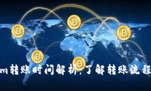 Tokenim转账时间解析：了解转账流程与时效