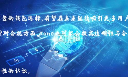  
   Xone加密货币钱包：您的数字资产安全管家  / 

关键词 
 guanjianci  加密货币, 钱包, Xone, 数字资产  /guanjianci 

内容主体大纲 
1. 引言
   - 加密货币的定义与发展背景
   - 钱包的重要性   
   
2. Xone加密货币钱包概述
   - Xone的诞生与发展历程
   - 核心功能与特点

3. Xone加密货币钱包的类型
   - 热钱包与冷钱包
   - 软件钱包与硬件钱包

4. 使用Xone钱包的步骤
   - 注册流程
   - 钱包安全设置
   -充值与提现操作

5. Xone钱包的安全性分析
   - 数据加密技术
   - 防诈骗机制
   - 用户隐私保护
   
6. Xone钱包的未来展望与挑战
   - 市场竞争
   - 技术发展的持续性
   
7. 相关问题解答
   - 常见问题与解决方案 

六个相关的问题与详细介绍

1. Xone加密货币钱包安全吗？

安全是使用任何加密货币钱包时首先需要考虑的因素。Xone加密货币钱包采取了多种安全措施，包括数据加密、双重认证及防 phishing 攻击等。数据加密技术确保用户的私钥不会被泄露，即使在网络环境不安全的情况也能保障个人资产安全。


此外，Xone还提供用户不同的安全选项，比如设定复杂的密码、启用生物识别功能等。同时，由于其具有冷钱包的特性，用户可以将资金存放在不连接互联网的设备上，有效避免黑客攻击的风险。


用户在使用Xone钱包时，避免在公共网络下操作，并定期查看交易记录，可以增强安全性。对于大额资产，使用硬件钱包进行存储是较为推荐的方式。


2. 如何操作Xone加密货币钱包？

操作Xone加密货币钱包的步骤相对简单，首先需要下载并安装官方钱包软件，访问官网以确保文件来源可靠。安装后，用户需注册账号并通过邮箱验证。


注册完成后，进入钱包界面，你需要创建一个强密码以保护您的账户。在账户创建后可以选择设置双重认证，增强账户的安全性。接下来，您可以通过多种方式进行充值，例如使用信用卡、银行转账或扫描二维码接收加密货币。


提现操作同样简单，用户选择提取的币种，输入提取金额并按照系统要求填写对方的地址，即可完成转账。请在操作提现时再次确认对方地址的正确性，以免误转。


3. Xone与其他钱包的区别是什么？

Xone加密货币钱包在市场上多种钱包中占据独特的一席之地。与其他热钱包相比，Xone特别强调了安全性与用户体验，通过简单易用的界面和先进的技术手段，降低用户的学习成本。


此外，Xone还综合考虑了币种的多样性，支持主流币种和新兴币种，成为用户进行资产投资时的优选方案。相较于普遍的钱包，Xone在用户隐私保护上也采取了更严格的措施，确保用户的交易记录难以追踪。


Xone还提供独特的客户支持服务，用户遇到问题时可以通过24/7的客服渠道寻求帮助，迅速解决使用中的各种问题。


4. 使用Xone加密货币钱包有哪些好处？

使用Xone加密货币钱包的好处主要体现在安全性、功能多样性和用户体验等多个方面。首先，Xone的安全措施包括多层加密和非托管钱包，用户的私钥始终保留在个人手中，提升保护能力。


其次，该钱包支持多种数字货币，方便用户进行多样化投资。更加人性化的界面设计，允许用户轻松导航及执行交易，也是Xone相较于其他产品的优势所在。


最后，Xone的社区支持也是其优势之一，用户可以轻松加入社群，与其他爱好者分享经验与技巧，获取市场行情以及最新动态。整体而言，使用Xone钱包可以让用户更放心地管理与投资他们的数字资产。


5. Xone的客户支持如何？

Xone提供了多种客户支持渠道，包括在线帮助文档、FAQ、电子邮件支持及实时聊天。用户在注册、充值、提现或其他操作时，如果遇到问题，可以随时查阅帮助文档，自助获取所需信息。


对于复杂问题，用户可以通过在线客服咨询，获取更为专业的支持。实时聊天功能省去等待时间，可以快速进行问题解答，提升用户体验。此外，Xone也举办网上研讨会，用户可以参与其中，提升他们对钱包使用及加密货币投资的知识。


6. 将来使用Xone加密货币钱包的趋势是什么？

随着加密货币市场的不断发展，越来越多的人开始关注数字资产的投资与管理。Xone作为一种安全可靠的钱包选择，有望在未来继续吸引更多用户。Jun 15, 2023就已经有数据显示，Xone的用户数在逐年增长，这也反映出其市场认可度逐渐提升。

未来，Xone钱包可能会不断拓展功能，增加如DeFi、NFT等新兴服务，满足不断扩大的用户需求。此外，针对合规方面，Xone也可能会提高透明性与合规性，为用户提供更加安全的投资环境。

总体来看，Xone加密货币钱包的未来前景乐观，将持续推动用户资产安全管理的解决方案与创新。


通过以上大纲与详细问题解析，可以帮助用户更深入地了解Xone加密货币钱包，提升对其使用及安全性的认识。