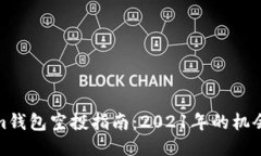 Tokenim钱包空投指南：2021年的机会与策略