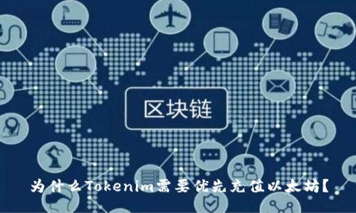 为什么Tokenim需要优先充值以太坊？