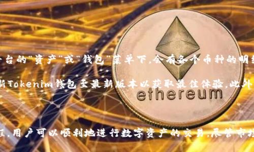 biao ti如何使用Tokenim钱包购买USDT：完整指南/biao ti
Tokenim钱包, 购买USDT, 加密货币, 数字资产/guanjianci

## 内容主体大纲

1. **引言**
   - 什么是USDT
   - 为什么选择Tokenim钱包

2. **创建Tokenim钱包账户**
   - 下载和安装Tokenim钱包
   - 创建新账户步骤
   - 备份和保护密钥

3. **充值资金**
   - 如何充值法币
   - 使用其他加密货币充值的方法
   - 充值注意事项

4. **购买USDT的步骤**
   - 选择合适的交易所或平台
   - 通过Tokenim钱包购买USDT
   - 确认交易细节

5. **USDT的存储和使用**
   - 如何安全存储USDT
   - USDT的使用场景
   - USDT的转账和交易

6. **常见问题解答**
   - Tokenim钱包的安全性如何？
   - 购买USDT的手续费高吗？
   - 如何避免购买USDT时的风险？
   - Tokenim钱包支持哪些币种？
   - 购买USDT失败的原因及解决方案
   - 如何查看USDT余额？

7. **总结**
   - Tokenim钱包的优势
   - 对初学者的建议

---

### 引言

随着加密货币市场的发展，USDT（泰达币）作为一种稳定币，越来越受到投资者的青睐。它的价值等同于1美元，使得用户在交易时能够有效规避价格波动的风险。Tokenim钱包作为一种新兴的钱包选择，因其安全性和便捷性，吸引了大量用户。本篇文章将为你详细介绍如何使用Tokenim钱包购买USDT的整个过程，并探讨相关的问题。

### 创建Tokenim钱包账户

#### 下载和安装Tokenim钱包

首先，你需要前往Tokenim钱包的官方网站或应用市场，下载并安装适合你设备的Tokenim钱包应用。安装完成后，打开应用。

#### 创建新账户步骤

在应用主页，按照提示选择“创建新账户”。系统将要求你设置一个强密码，并需确认你的邮箱地址。成功创建账户后，你将看到一个助记词，这是恢复和保护你账户的重要信息，因此要将其妥善保存。

#### 备份和保护密钥

在你创建完成后，Tokenim钱包会给出一串私钥和助记词，它们是保护你资产的关键。请确保录下并妥善存放，不要在网络上分享此信息，以免遭受黑客攻击。

### 充值资金

#### 如何充值法币

Tokenim钱包支持多种法币充值方式，比如银行转账、信用卡充值等。根据指引选择法币充值选项并输入相关信息（如银行卡号、姓名等），按照提示完成验证后，资金会在短时间内到账。

#### 使用其他加密货币充值的方法

如果你已有其他加密货币，可以选择通过加密货币转账的方式进行充值。你需要在Tokenim钱包生成相应的充值地址，登录你现有的加密货币钱包，将所需转账的数字资产发送到这个地址。

#### 充值注意事项

在充值过程中，确保网络连接稳定，并仔细核对充值金额和地址。此外，注意各个平台的充值手续费，以免造成不必要的损失。

### 购买USDT的步骤

#### 选择合适的交易所或平台

Tokenim钱包支持多种交易所，通过这些平台可以方便地购买USDT。在选择交易所时，考虑其流动性、可靠性和用户反馈，确保选择信誉良好的平台。

#### 通过Tokenim钱包购买USDT

在交易所选择购买USDT后，按照系统的指引输入购买数量和支付方式，确认交易记录。接着，系统将提示你确认交易详情，确认无误后提交交易。

#### 确认交易细节

在交易提交后，留意交易的确认进度，有些交易需要一定时间的确认。可以在Tokenim钱包中查看交易状态，确保USDT已成功到账。

### USDT的存储和使用

#### 如何安全存储USDT

购买USDT后，建议将其安全存储在你的Tokenim钱包中。确保定期备份你的钱包信息，并启用双重认证等安全措施，以防丢失或被盗。

#### USDT的使用场景

作为一种稳定币，USDT的应用场景广泛。你可以用它进行交易、投资以及进行跨境转账等。此外，USDT亦常用于参与各种区块链项目和DeFi平台。

#### USDT的转账和交易

使用Tokenim钱包进行USDT转账相对简单。在钱包中选择“发送”，然后输入接收方地址和转账金额，确认后点击“发送”即可完成。请注意转账所需的手续费.

### 常见问题解答

#### Tokenim钱包的安全性如何？

在谈论Tokenim钱包的安全性时，我们要关注数字资产安全风险的问题。Tokenim钱包采用了多种安全措施来确保用户资产的安全性。首先，它对用户的数据进行了加密处理，这意味着即使是在服务端，用户的私钥和助记词也不会被暴露。此外，Tokenim钱包还提供了双重认证功能，用户需要通过手机验证进行资金操作，这大大增加了账户的安全性。

此外，Tokenim钱包还定期更新其软件以修复潜在的安全漏洞。用户在使用Tokenim钱包时，需定期更新软件版本，以确保拥有最新的安全补丁。最后，用户也应该采取一定的安全措施，比如不在公共Wi-Fi下进行交易，避免在不可信的设备上登录账户等。

综上所述，Tokenim钱包在安全性方面做了很多努力，但用户本身的安全意识同样重要，确保采取多种措施以强化账户安全。

#### 购买USDT的手续费高吗？

购买USDT的手续费通常取决于你选择的交易所或平台。不同的交易平台会有不同的手续费政策，普遍上，购买USDT时会涉及一些费用，如：交易手续费、充值手续费等。有些交易所可能在交易时收取0.1%-0.5%的手续费，这类费用在加密货币行业内是比较常见的。

另外，法币充值和加密货币兑换也会产生手续费。比如，通过信用卡进行法币充值时，银行可能会收取一定比例的费用。因此，用户在选择交易平台时，最好提前了解手续费政策，以选择性价比更高的交易所。

如果用户频繁交易，建议选择一些手续费较低的平台，或在交易量达到一定标准后享受免手续费的政策，以降低成本。

#### 如何避免购买USDT时的风险？

购买USDT或任何加密货币时，都需谨慎行事，以减少潜在的投资风险。以下是一些建议，帮助用户在购买USDT时，避免常见的风险。

首先，用户应选择信誉良好的交易平台。在注册之前，可以查看平台的用户评价和交易历史。确保选择流动性充足、长期经营的平台，这样可以避免遭受资金损失。

其次，避免在价格波动剧烈时进行大额购买，尽量选择稳定时期。分析市场走势可以帮助预测价格走向，但对于新手而言，投资策略及时作出调整是必要的。

另一个风险是信息安全问题，用户应提高安全意识，避免在公共Wi-Fi环境或不安全网站上进行交易操作，建议启用双重认证保护账户。

最后，用户在投资时，始终保持理性，做到不盲目跟风，控制投资金额与现金流，分散投资风险，以降低单一投资负担的风险。

#### Tokenim钱包支持哪些币种？

Tokenim钱包支持多种数字货币的存储和交易。用户不仅可以存储常见的加密货币如比特币（BTC）、以太坊（ETH）等，还可以存储许多主流的稳定币，包括USDT、USDC等。不同的交易平台和服务接口中，Tokenim钱包可能还会进一步扩展支持币种，这取决于其合作的交易所和市场需求。

为了确保安全，用户在选择币种时，最好查看Tokenim钱包官方网站及其社区的最新公告，以获取最确切的信息。对于用户而言，可以在钱包中逐步整理自己关注的数字资产，并借助钱包内的转账功能灵活管理资产。

#### 购买USDT失败的原因及解决方案

在使用Tokenim钱包购买USDT的过程中，可能出现一些用户常见的问题，导致购买失败。以下是一些可能的原因及相应解决方案。

1. 账户余额不足：在进行USDT购买确认时，应仔细检查钱包中的余额是否足够，包括所需的交易手续费。如果余额不足，充值后再进行交易。

2. 网络问题：交易过程需要互联网支持，如果网络不稳，可能导致购买失败。此时，确保网络连接良好，重新尝试即可。

3. 交易所限制：某些交易所可能会有交易时间限制、交易次数限制等，确认是否符合相关条件。

4. 身份验证问题：某些平台在首次交易时会要求身份验证（KYC），未通过验证的用户无法进行交易，需按照要求提供相关信息后再进行购买。

5. 价格波动：在交易期间，市场价格剧烈波动，可能导致无法成交，这时可以选择手动调整价格。

6. 系统维护：交易所有时进行系统维护，暂时无法进行交易，需耐心等待平台恢复。

对于任何购买失败的情况，用户应及时联系Tokenim客服或交易所在客服电话，以获得更具体的帮助。

#### 如何查看USDT余额？

查看USDT余额的方法非常简单。在打开Tokenim钱包后，你会看到一个总资产界面，界面上会清楚地显示出所有加密货币的余额，包括USDT。例如，在平台的“资产”或“钱包”菜单下，会有各个币种的明细，包括USDT的现有余额。

如果你的USDT余额未显示或出现错误，建议检查是否在正确的网络下（例如以太坊网络或TRON网络），确认是否开启了USDT余额的显示功能，或者更新Tokenim钱包至最新版本以获取最佳体验。此外，如果在交易过程中余额显示异常，检查系统是否正在进行维护或升级，随时与Tokenim的客服保持沟通以解决问题。

### 总结

Tokenim钱包为用户提供了一种安全便捷的购买USDT的方式，使得交易加密货币变得更加简单。通过创建账户、充值资金、购买USDT和安全存储等过程，用户可以顺利地进行数字资产的交易。尽管市场上存在一些风险，但通过合理的选择和谨慎的操作，可以在这个快速发展的加密世界中顺利前行。 