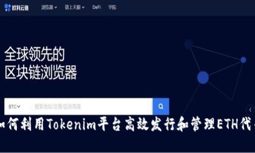 如何利用Tokenim平台高效发行和管理ETH代币