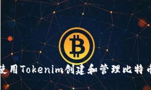 如何使用Tokenim创建和管理比特币钱包