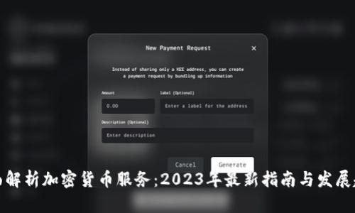 全面解析加密货币服务：2023年最新指南与发展趋势