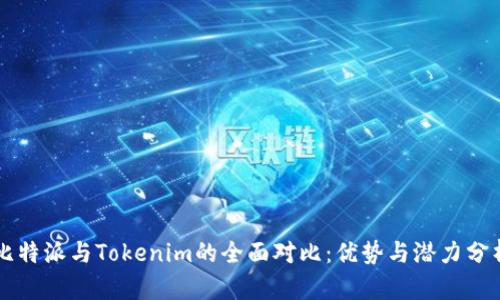 比特派与Tokenim的全面对比：优势与潜力分析