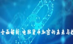 2023年全面解析：电脑货币加密的未来与投资机会