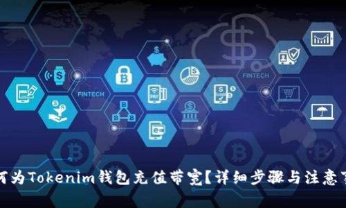 如何为Tokenim钱包充值带宽？详细步骤与注意事项