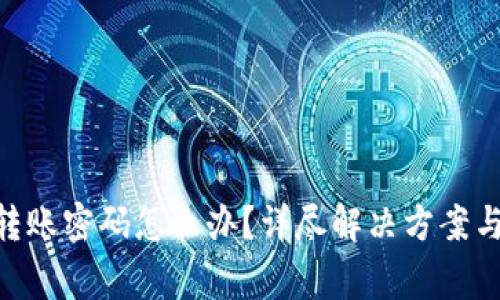 Tokenim忘记转账密码怎么办？详尽解决方案与常见问题解答