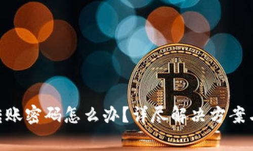 Tokenim忘记转账密码怎么办？详尽解决方案与常见问题解答