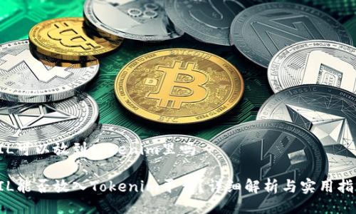 FIL可以放到tokenim里吗 

FIL能否放入Tokenim平台？详细解析与实用指南