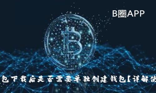 IM冷钱包下载后是否需要单独创建钱包？详解使用指南