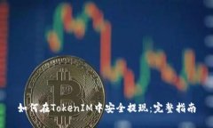 如何在TokenIM中安全提现：完整指南