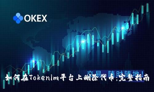 如何在Tokenim平台上删除代币：完整指南