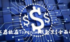 比特币是否可以存放在Tokenim钱包里？全面解析与