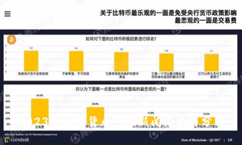 2023年加密货币市场新闻汇总与分析