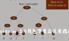 Tokenim 2.0钱包下载及使用指南