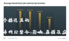 思考一个接近且的加密货币网站禁令：影响、原