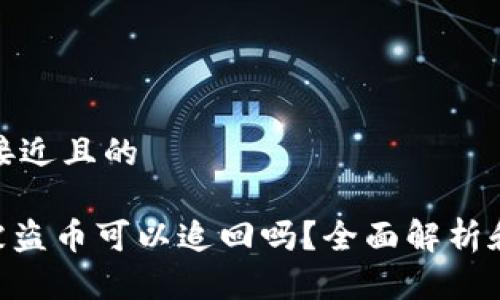 思考一个接近且的

Tokenim被盗币可以追回吗？全面解析和解决方案