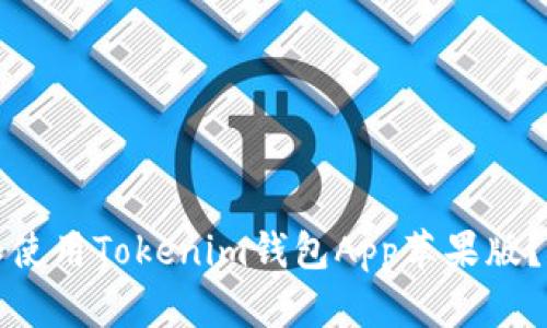 如何下载和使用Tokenim钱包App苹果版？全方位指南