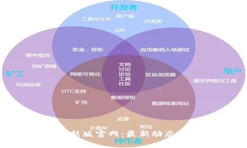 Tokenim最新版官网：最新动态与功能全解