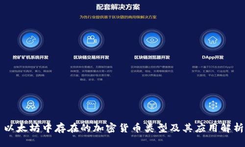 以太坊中存在的加密货币类型及其应用解析