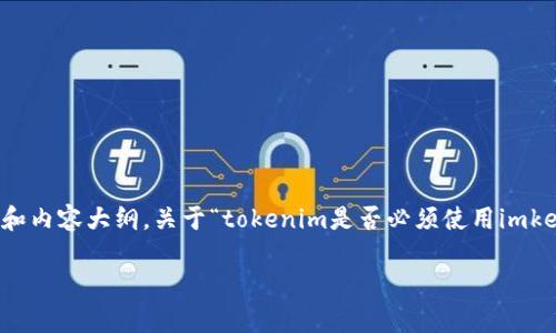 为了提供更佳的建议，我将设计一个、相关关键词和内容大纲。关于“tokenim是否必须使用imkey”的问题，我会首先为您分析并提供详尽的内容。

Tokenim项目与imkey的关系：必须性分析