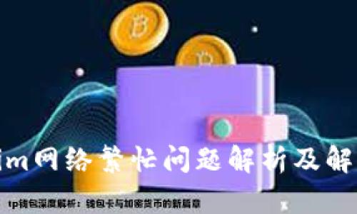 Tokenim网络繁忙问题解析及解决方案