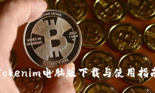 Tokenim电脑版下载与使用指南