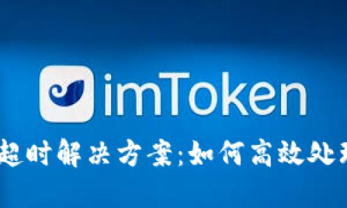 Tokenim 充值超时解决方案：如何高效处理充值延迟问题