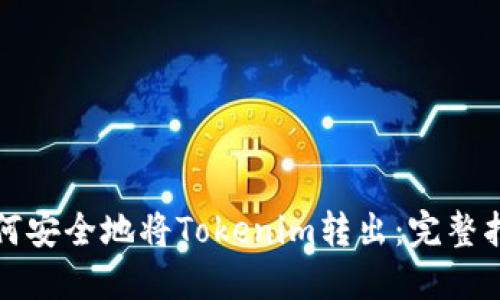 如何安全地将Tokenim转出：完整指南