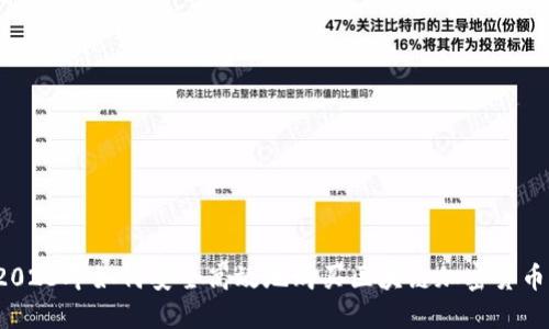 2023年如何安全高效地购买区块链加密货币？