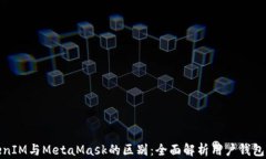 TokenIM与MetaMask的区别：全面解析用户钱包选择