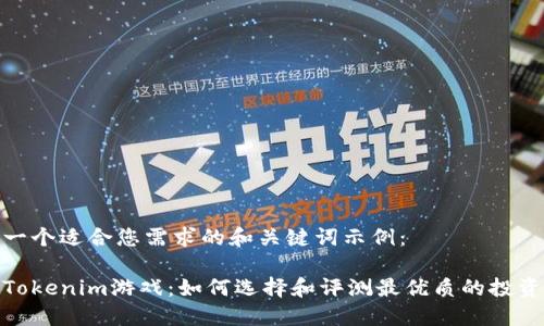 这是一个适合您需求的和关键词示例： 

海外Tokenim游戏：如何选择和评测最优质的投资机会