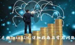 如何兑换TokenIM：详细指南与常见问题解析