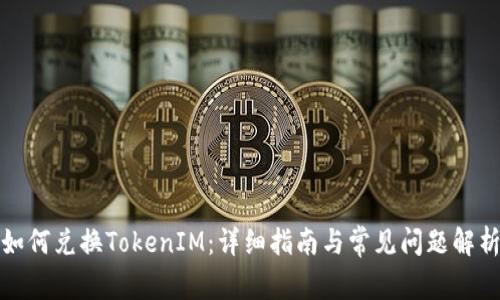 如何兑换TokenIM：详细指南与常见问题解析