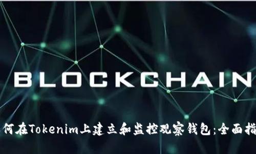 如何在Tokenim上建立和监控观察钱包：全面指南