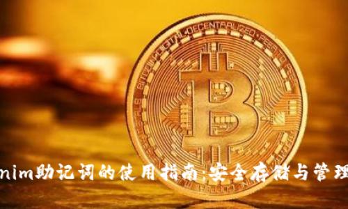 Tokenim助记词的使用指南：安全存储与管理技巧