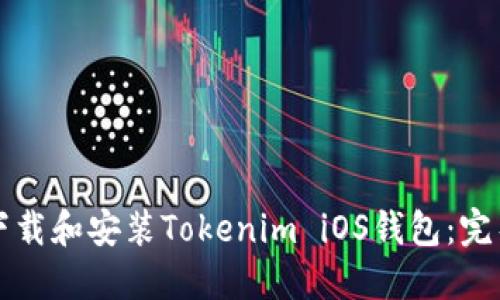 如何下载和安装Tokenim iOS钱包：完整指南