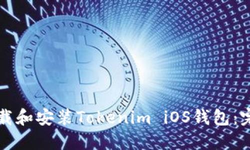 如何下载和安装Tokenim iOS钱包：完整指南