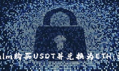 如何使用Tokenim购买USDT并兑换为ETH：详细步骤与指南