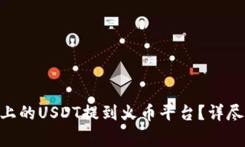 如何将Tokenim上的USDT提到火币平台？详尽步骤与注意事项