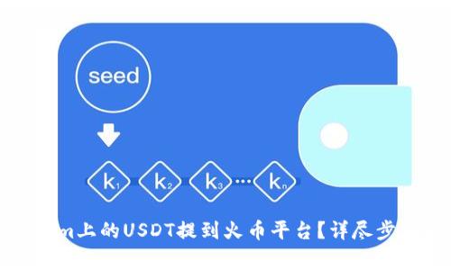 如何将Tokenim上的USDT提到火币平台？详尽步骤与注意事项