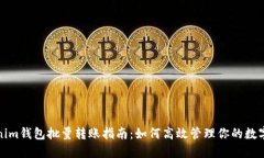 Tokenim钱包批量转账指南：如何高效管理你的数字