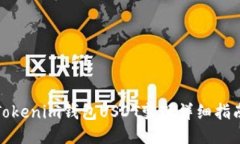 Tokenim钱包USDT变现详细指南