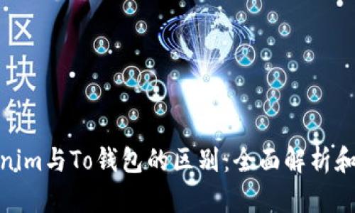 Tokenim与To钱包的区别：全面解析和比较