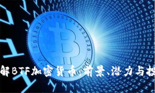 深入了解BTF加密货币：前景、潜力与投资策略