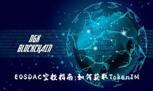 EOSDAC空投指南：如何获取TokenIM