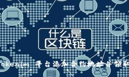 如何在 Tokenim 平台添加合约地址并领取数字货币