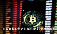 全面解析加密货币钥匙：安全、管理与应用