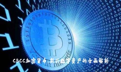 CBCC加密货币：新兴数字资产的全面解析